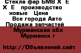 Стекла фар БМВ Х5 Е70 Х6 Е71 производство BOSCH новые › Цена ­ 6 000 - Все города Авто » Продажа запчастей   . Мурманская обл.,Мурманск г.